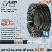 Антенный уличный медный коаксиальный (телевизионный) кабель SAT-703 outdoor черный для передачи видео, 50 метров