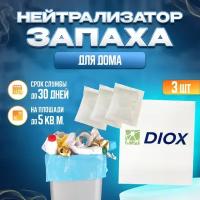 DIOX3 Нейтрализатор запахов для одежды, зоны мусора, туалетов, шкафов, мочи, пота / 30г, блокатор, ликвидатор