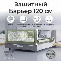 Барьер защитный для кровати AMAROBABY safety of dreams, оливковый, 120 см