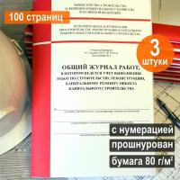 Общий журнал работ (Приказ №1026/пр), 100 стр. Комплект 3 шт