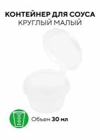 Соусник / Контейнер для соуса 30 мл, круглый с неразъемной крышкой, прозрачный, 80 штук