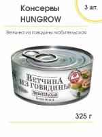 Ветчина Hungrow из говядины по-новгородски, 3 шт. по 325 гр