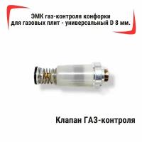 Электромагнитный клапан газ-контроля конфорки для газовых плит - универсальный D 8 мм