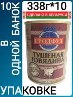 Говядина тушеная Гродфуд, 97,5% мяса, 338 гр (Беларусь), Набор из 10 шт