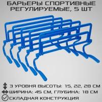 Набор из 5 регулируемых барьеров STRONG BODY, синие, три уровня: 15 см, 22 см, 28 см (барьер спортивный, тренировочный, скоростной, футбольный)