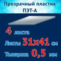 Пластик прозрачный ПЭТ-А, листы 31х41 см, для изготовления трафарета, толщина 0,5 мм