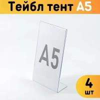 Тейбл-тент А5 (Менюхолдер) L-образный для рекламных материалов, 4 шт