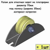 Ролик для откатных ворот на платформе, диаметр 70мм, под полосу (ширина 35мм), материал капролон, 1 шт