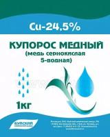 Медный купорос 1кг (медь сернокислая 5-водная) средство от грибка и вредителей