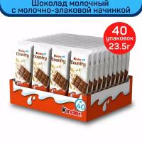 Шоколад молочный Kinder Country с молочно-злаковой начинкой, 40шт. по 23,5г