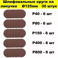 Круги шлифовальные 125 мм 30 штук набор из 5 зернистостей Р40, Р80, Р150, Р400 и Р800