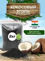 Кокосовый активированный уголь 2кг. Фракция 8х30