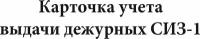 Личная карточка учета выдачи дежурных СИЗ на Ватмане А5, 50 шт