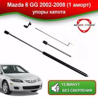 Упоры капота для Mazda 6 GG 2002-2008 / Газовые амортизаторы капота Мазда 6 GG