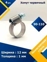 Хомут червячный MGF 90-110/12 W5 (4 шт.)