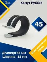 Хомут для крепления труб обрезиненный Руббер MGF 45/15 W1 (5 шт.)