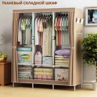 Складной каркасный тканевый шкаф Storage Wardrobe (Бежевый)