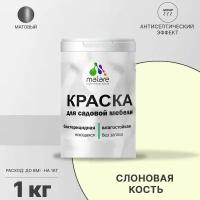 Краска акриловая Malare для садовой мебели матовая слоновая кость 1 кг