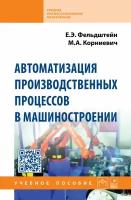 Автоматизация производственных процессов в машиностроении