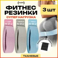 Набор фитнес резинок HARBR FITNESS - 3 штуки в комплекте