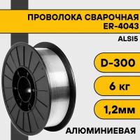 Сварочная проволока для алюминия ER-4043 (Alsi5) ф 1,2 мм (6 кг) D300