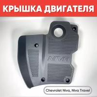 Экран двигателя Шевроле Нива, Нива Тревел / Крышка двигателя для Niva Chevrolet, Niva Travel