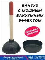 Вантуз с подставкой. Для сложных засоров. Двойная резина. Вантуз с деревянной ручкой для ванны, раковины, унитаза