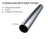 Профильная труба Д76 стенка 2, 0.5м