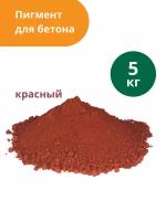 Пигмент для бетона Коричневый Brown 686, 5 кг