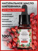 Siberina Натуральное масло шиповника, 10 мл