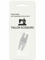 Пластина для трудных мест и прошива сложных мест универсальная Tailor Scissors для Brother/Bernette/Juki/Janome и др. L-53