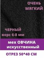 Мех под овчину, кудрявый, для рукоделия, искусственный, коротковорсовый, 40х50 см, цвет черный