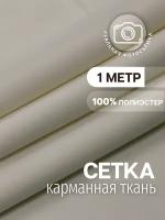 Ткань карманная подкладочная сетка бежевая MDC FABRICS KT-77/ivory для шитья. Полиэстер 100%. Отрез 1 метр