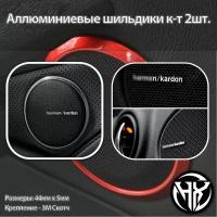 Шильдик алюминиевый HARMAN/KARDON к-т 2шт