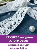 Кружево хлопковое, белое ажурное, для рукоделия, ширина 3,5 см, длина 4,5 м