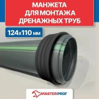 Манжета для монтажа дренажных труб 124х110мм ТЭП, черная, 1 шт