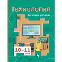 Симоненко В. Д. Технология. 10-11 классы. Базовый уровень. Учебник. ФГОС. Технология