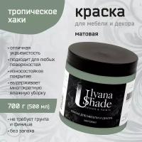 Краска для мебели и декора Ulyana Shade, матовая, быстросохнущая, моющаяся, для мебели, дверей, подоконников, 700 г, Цвет: Тропическое хаки