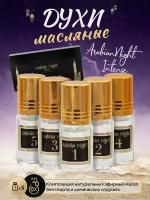 Духи женские масляные Arabian Night INTENSE 5 шт