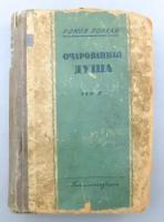 Книга Ромен Роллан очарованная душа том 2 1936 год