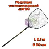 Подсачек телескопический квадрат Jin Tai D-50см L -210см (леска, яч.3cм)