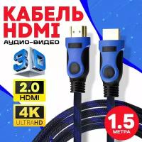 Кабель аудио видео HDMI М-М 1.5м 1080 FullHD 4K UltraHD провод HDMI / Кабель hdmi 2.0 цифровой / черно-синий