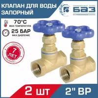 Клапан запорный 2 шт для воды 2