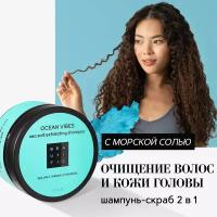 Пенящийся скраб BEAUTIFIC для волос и скальпа Ocean Vibes 250 мл