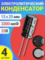 Конденсатор электролитический 25В 3300мкФ, 13 х 25 мм, 4 штуки (Черный)