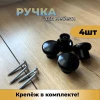 Ручка кнопка черная с крепежом 4шт