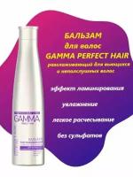 Свобода Бальзам GAMMA эффект ламинирования для вьющихся и непослушных волос 300 мл