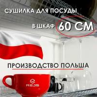 Сушилка для посуды в шкаф 60 см, 600 мм, Сушка на кухню, Посудосушитель, С поддоном, Двухуровневая, Посудосушка, Металлическая