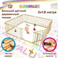 Деревянным манеж LYALYALUX SL139-W2X1.8, 8 секций 2х1.8м, калитка