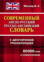 Словарь(ДСК)(тв)(м/ф) а/р р/а современный 60 тыс. сл. и словосоч. с двусторон. транскрипцией (Мюллер В. К.)